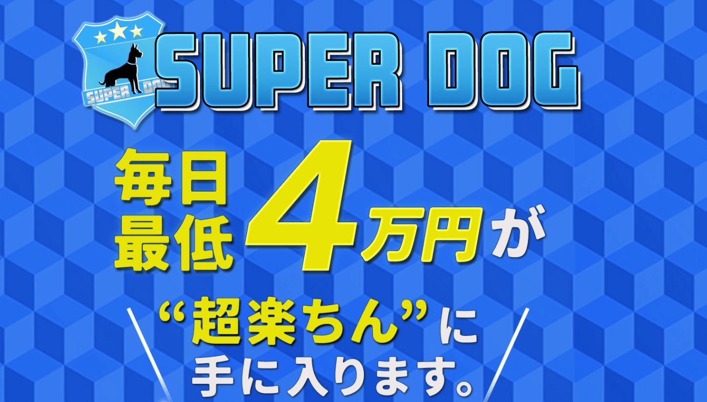 SUPER DOG(スーパードッグ)表紙画像