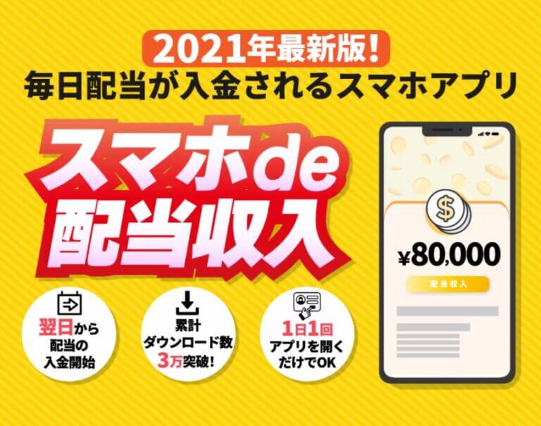 スマホde配当収入のサイト表紙画像