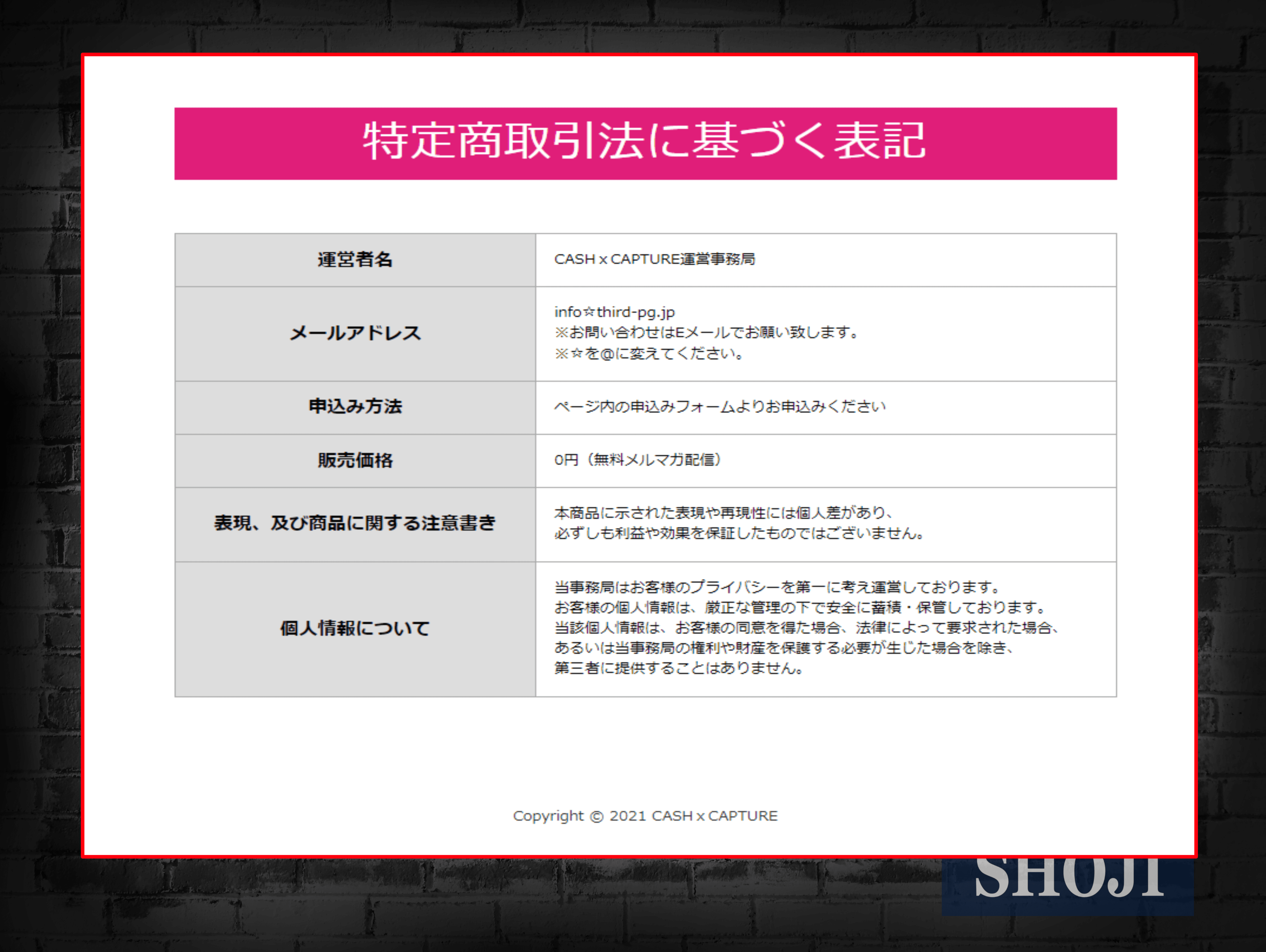 キャッシュキャプチャー検証記事の特商法画像切り抜き