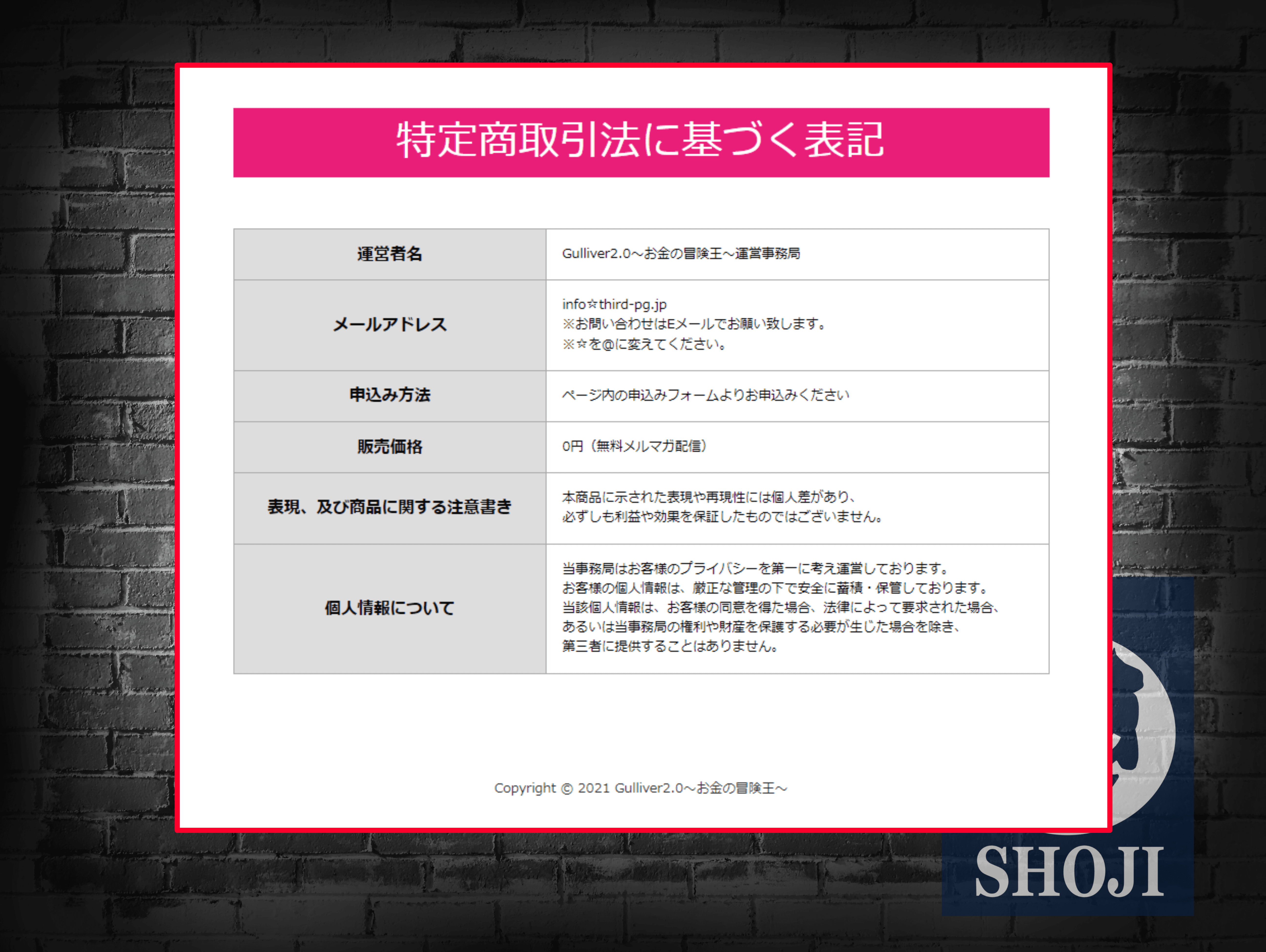 ガリバー検証記事の特商法画像