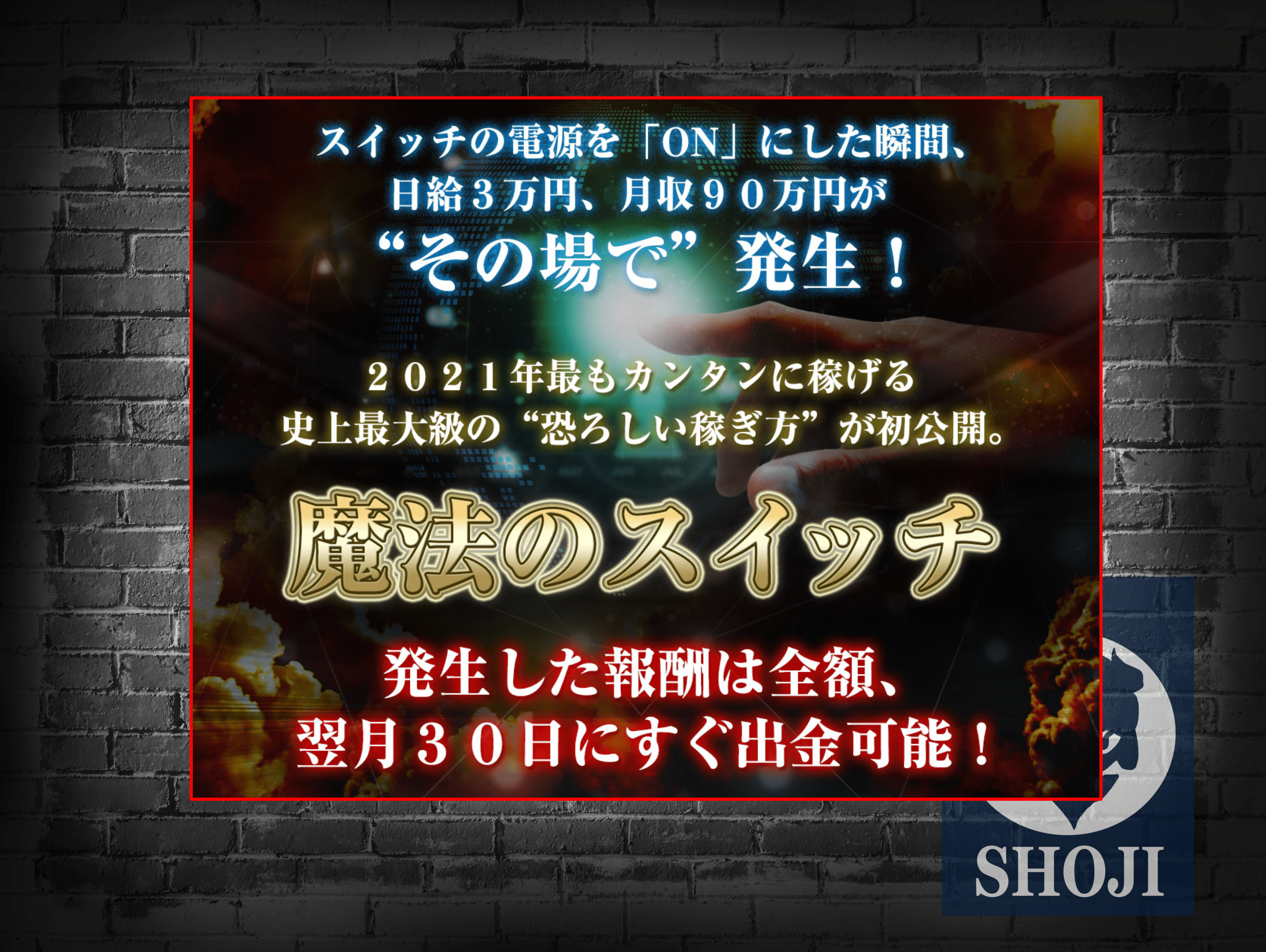 魔法のスイッチ検証結果記事の特徴について画像