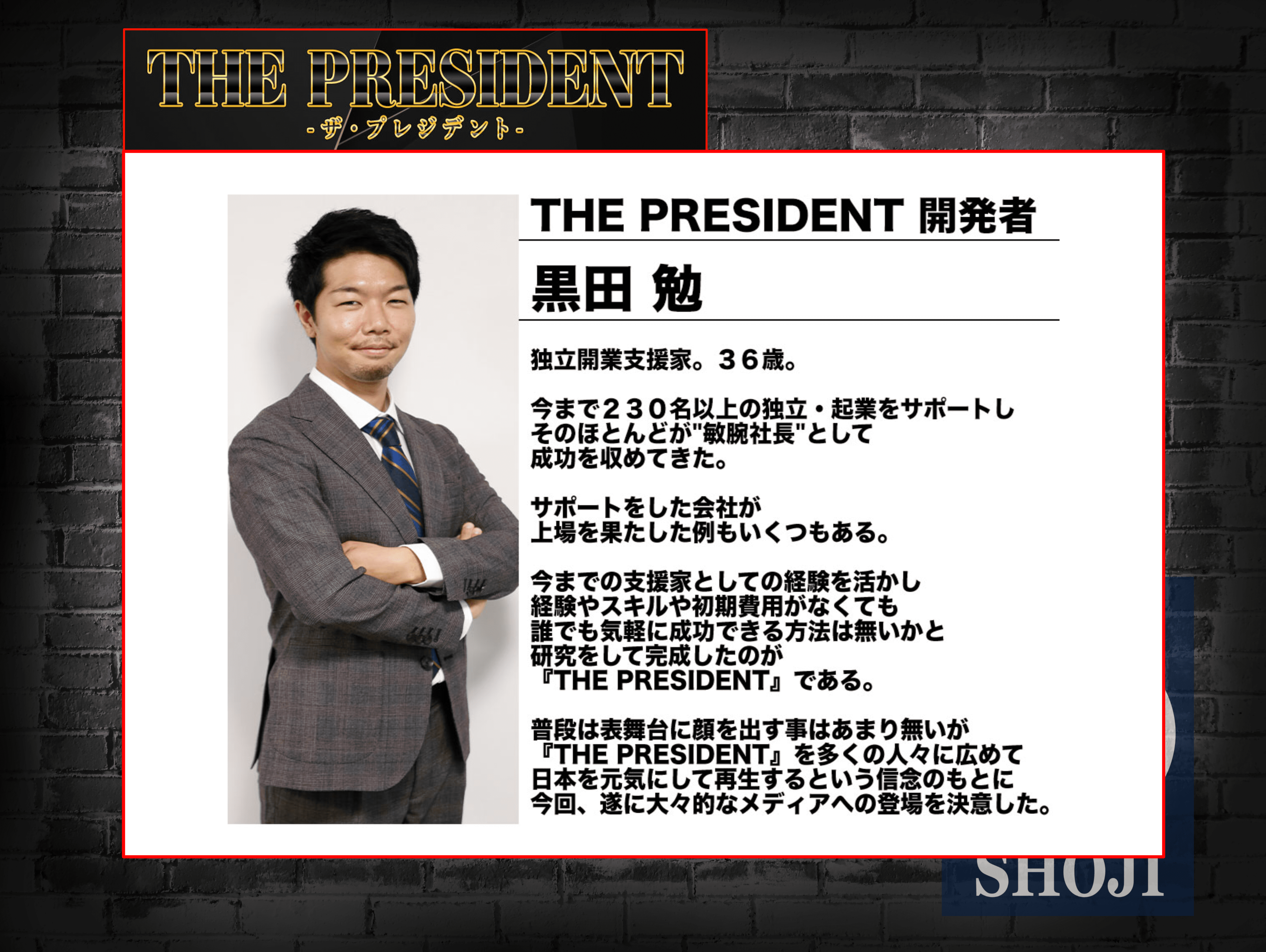 副業The Presidentの開発者画像