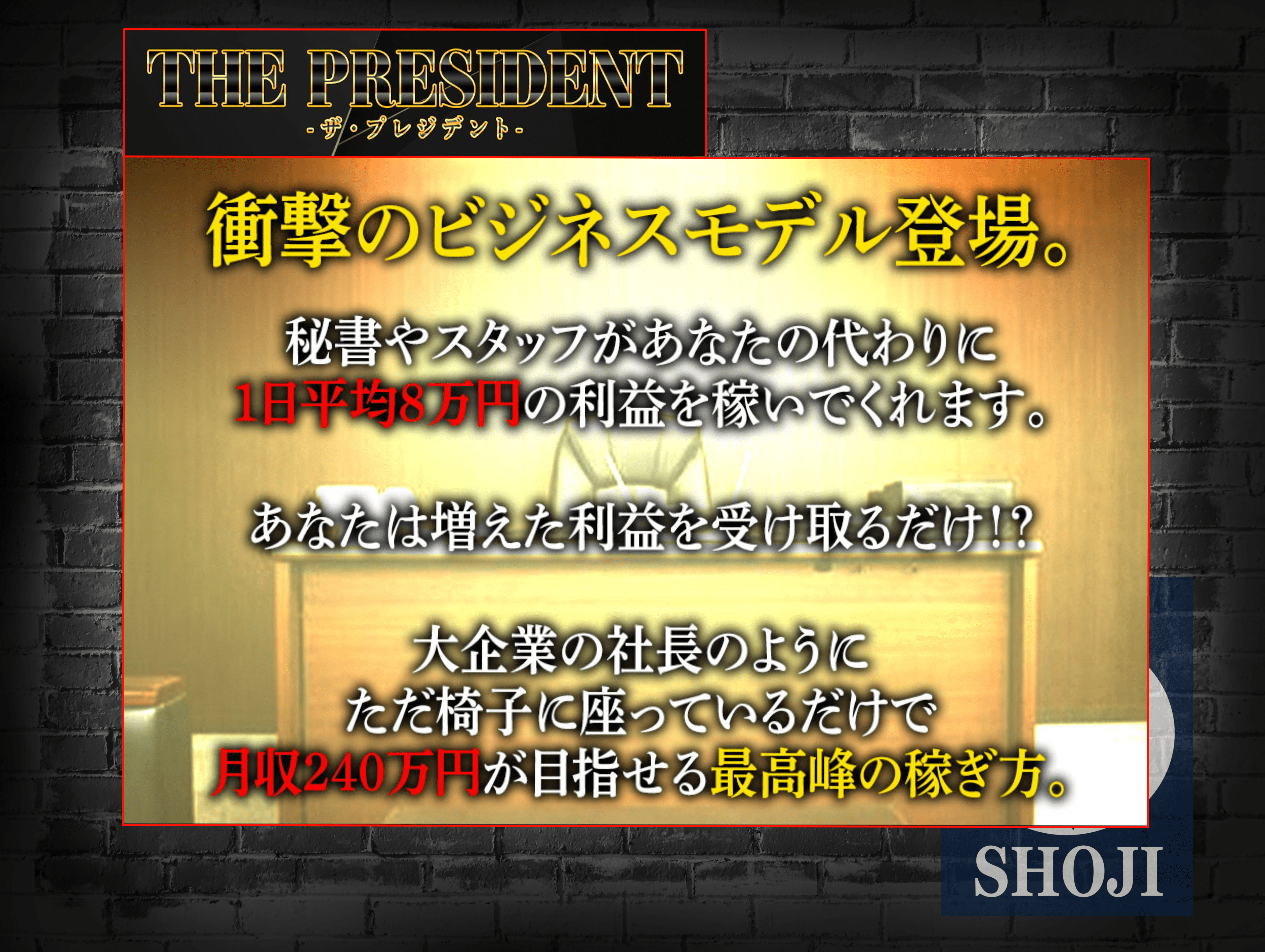 副業The Presidentの謳い文句画像