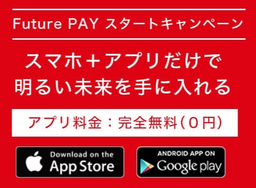 FuturePayのアプリについての箇条書き画像