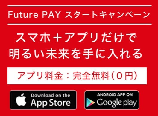 FuturePayのアプリについての箇条書き画像