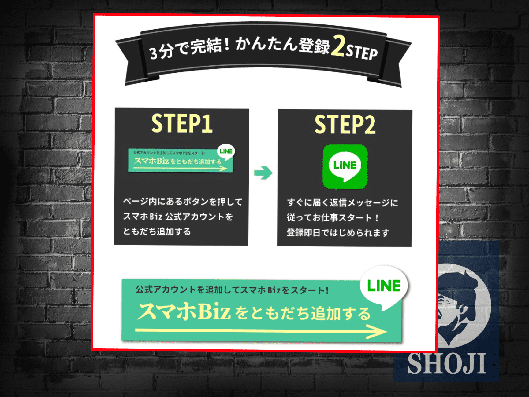 スマホBiz検証記事LINE登録画面