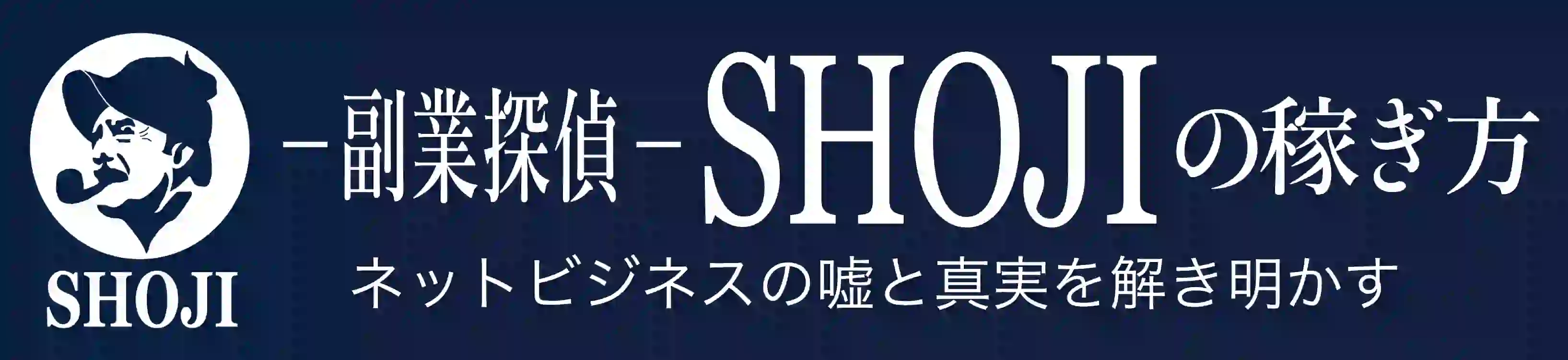 副業探偵SHOJIの稼ぎ方